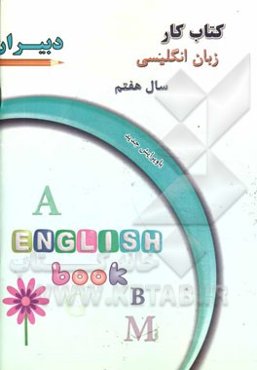 کتاب کار زبان انگلیسی سال هفتم