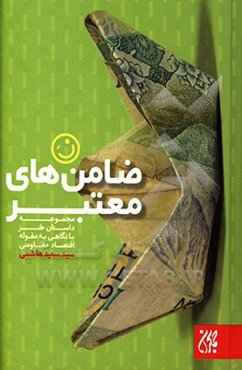 ضامن‌های معتبر