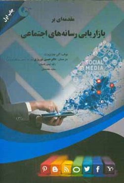 مقدمه‌ای بر بازنمایی رسانه‌های اجتماعی