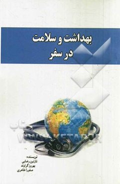 بهداشت در سفر: اطلاعات بهداشتی مورد استفاده برای زائرین محترم و مسافران کشور عراق