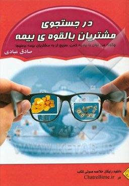 در جستجوی مشتریان بالقوه‌ی بیمه