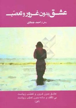 عشق بدون غرور و تعصب!: رمانی از احمد جمادی