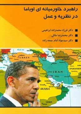 راهبرد خاورمیانه‌ای اوباما در نظریه و عمل