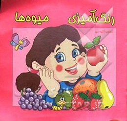رنگ‌آمیزی میوه‌ها