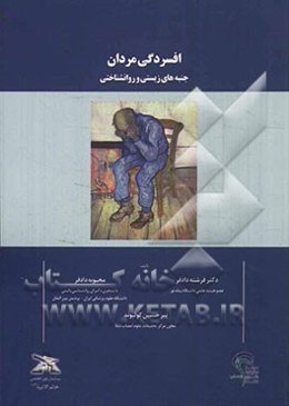 افسردگی مردان: جنبه‌های زیستی و روانشناختی