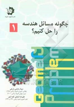 چگونه مسائل هندسه را حل کنیم؟