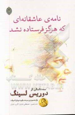 نامه‌ی عاشقانه‌ای که هرگز فرستاده نشد