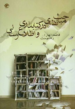 مباحث نظری در کتابداری و اطلاع‌رسانی: مجموعه مقاله