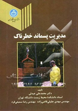 مدیریت پسماند خطرناک