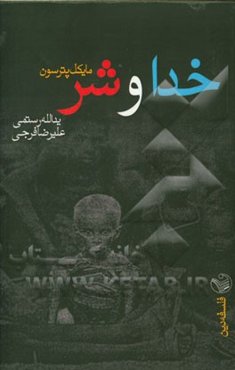 خدا و مساله‌ی شر