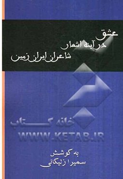 عشق در آینه اشعار شاعران ایران زمین