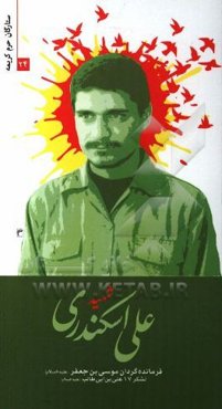 شهید علی اسکندری