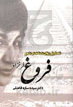 تحلیل روان‌‌شناختی شعر فروغ فرخزاد