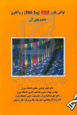 توالی‌یابی (RNA (RNA-Seq و واکاوی داده‌های آن