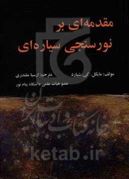 مقدمه‌ای بر نورسنجی سیاره‌ای