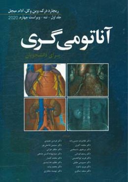 آناتومي گري براي دانشجويان 2020: تنه