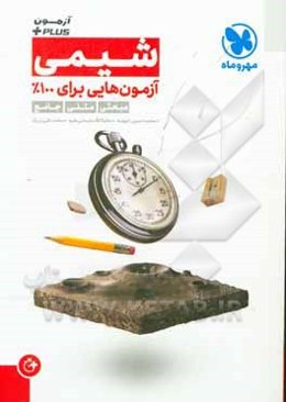 آزمون Plus شیمی: آزمون‌هایی برای 100% مبحثی، متنی، جامع