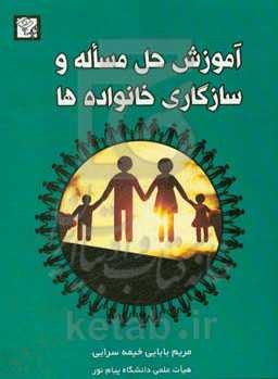 آموزش حل مساله و سازگاری خانواده‌ها