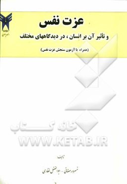 عزت نفس و تاثیر آن بر انسان، در دیدگاه‌های مختلف (همراه با آزمون سنجش عزت نفس)
