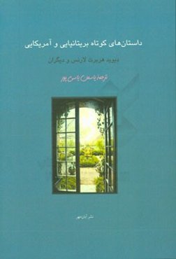 داستان‌های کوتاه بریتانیایی و آمریکایی
