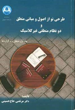 طرحی نو از اصول و مبانی منطق و دو نظام منطقی غیرکلاسیک: منطق پایه گزاره‌ها