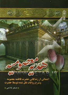 هدیه معصومیه: اجمالی از زندگانی حضرت فاطمه معصومه سلام الله علیها