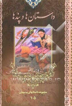 داستانها و پندها