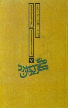 گرد گریوان: خاطرات سردار شهید داوود گریوانی