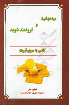 بیندیشید و ثروتمند شوید