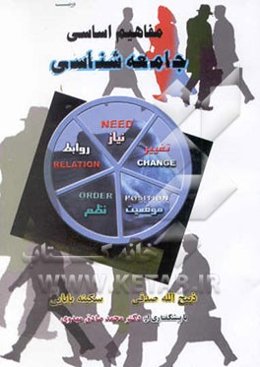 مفاهیم اساسی جامعه‌شناسی (با تکیه بر پنج دستور مشاهده جامعه‌شناختی شاخص‌های نظام اجتماعی)