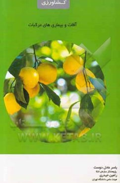 آفات و بیماری‌های مرکبات