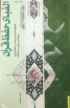 الفبای حفظ قرآن