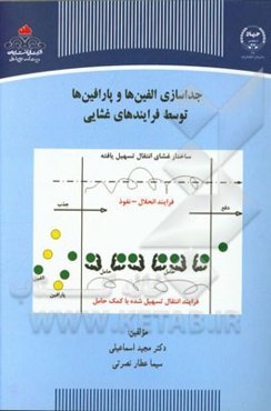 جداسازی الفین‌ها و پارافین‌ها توسط فرایندهای غشایی