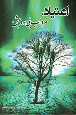 اعتیاد مرداب بی‌رویش