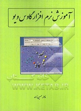 آموزش نرم‌افزار گاوس ویو: Gauss view