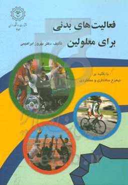 فعالیت‌های بدنی برای معلولین با تاکید بر: نیم‌رخ ساختاری و عملکردی