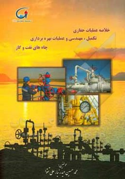 خلاصه‌ای از عملیات حفاری، تکمیل چاه، مهندسی و عملیات بهره‌برداری چاه‌های نفت و گاز