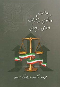 عدالت و الگوی پیشرفت اسلامی - ایرانی