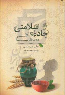 جاده سلامتی