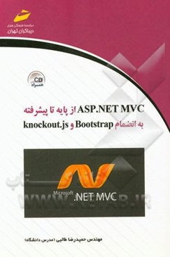 ASP.Net MVC از پایه تا پیشرفته به انضمام Bootstrap و Knockout.js