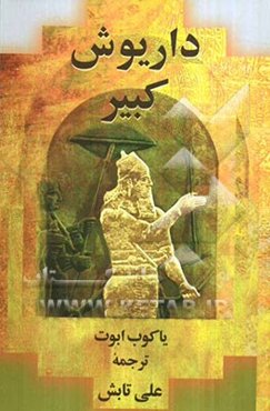 داریوش کبیر