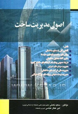 اصول مدیریت ساخت