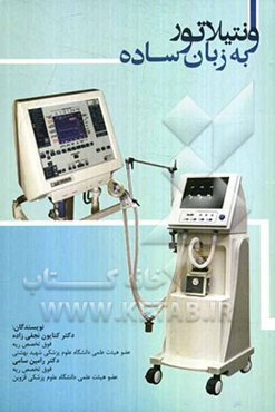 ونتیلاتور (به زبان ساده)