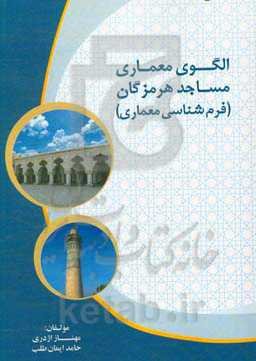 الگوی معماری مساجد هرمزگان (فرم‌شناسی معماری)