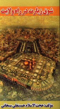 شوق زیارت در راه ولایت