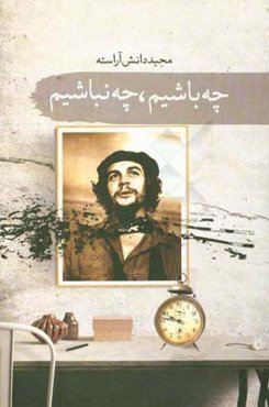 چه باشیم چه نباشیم (مجموعه داستان)