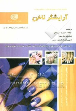 آرایشگر ناخن