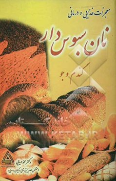 معجزات غذایی و درمانی نان سبوس‌دار گندم و جو