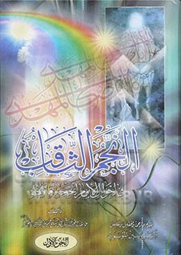 النجم الثاقب فی احوال الامام الحجه الغائب (عج)