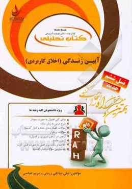 کتاب تحلیلی آیین زندگی (اخلاق کاربردی) (ویژه دانشجویان کلیه رشته‌ها) ...